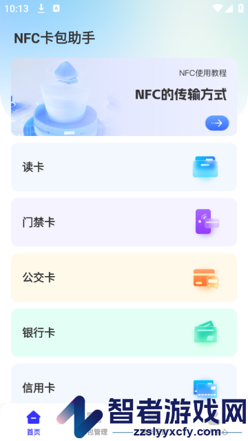 nfc卡包助手app