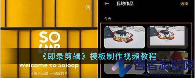 即录剪辑模板制作视频教程