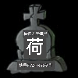 Pvz荷版