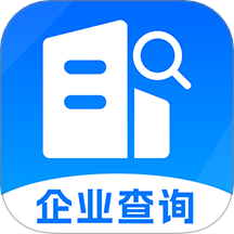 企业信息免费查询最新版