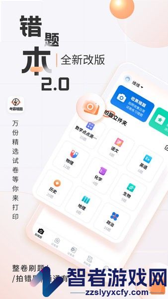 考霸错题本官方下载