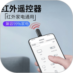 手机红外线空调遥控器