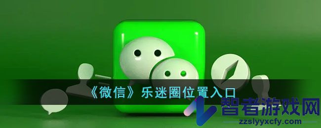 微信乐迷圈位置入口