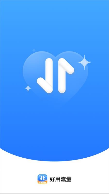 好用流量免费版