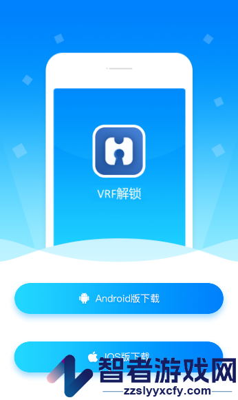 VRF解锁软件
