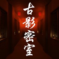 古影密室游戏
