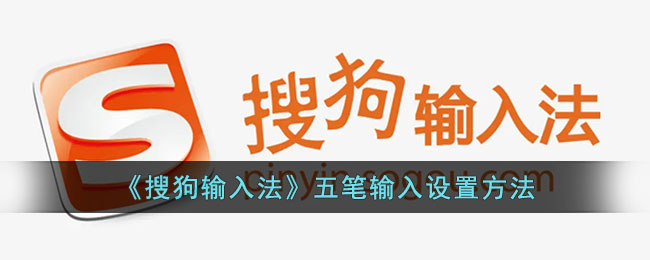 《搜狗输入法五笔输入设置教程：如何设置五笔输入法》