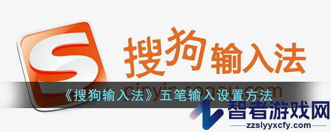搜狗输入法五笔输入设置方法