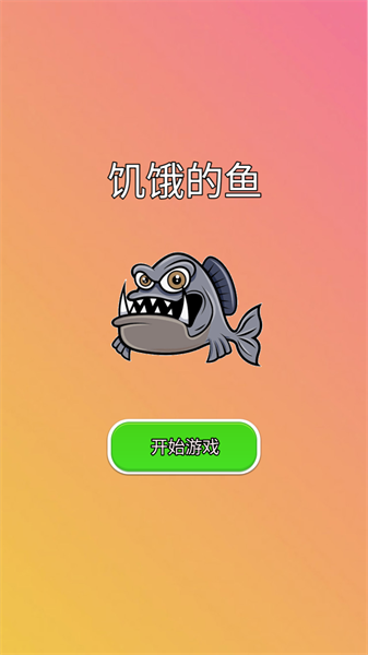 饥饿的鱼小