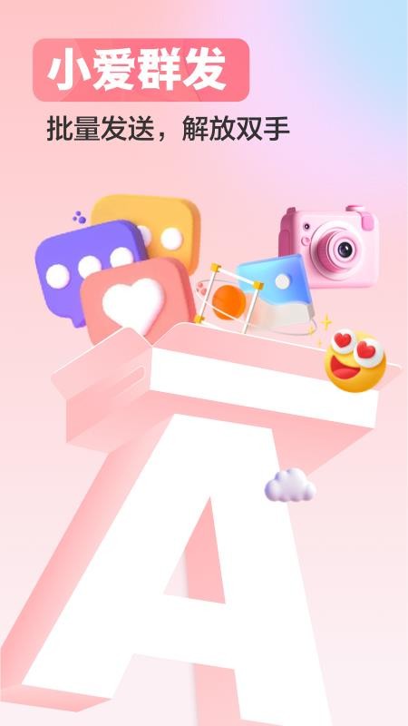 小爱群发手机版