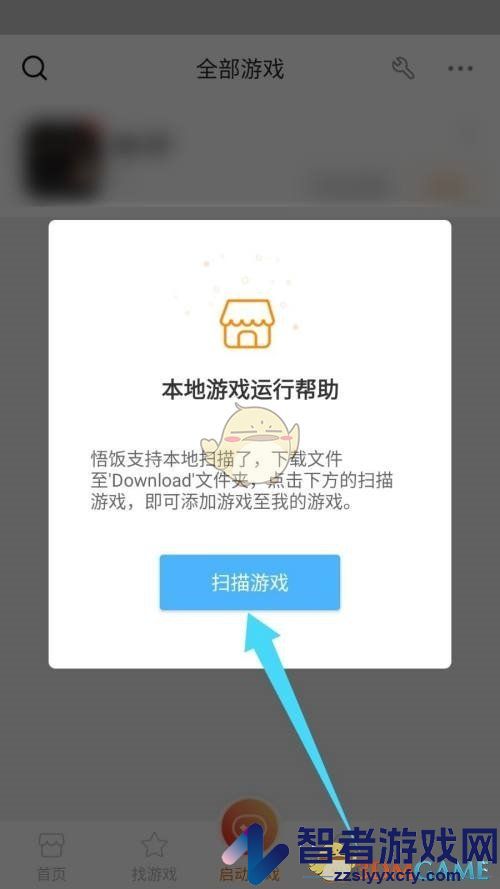 悟饭游戏厅扫描本地游戏方法