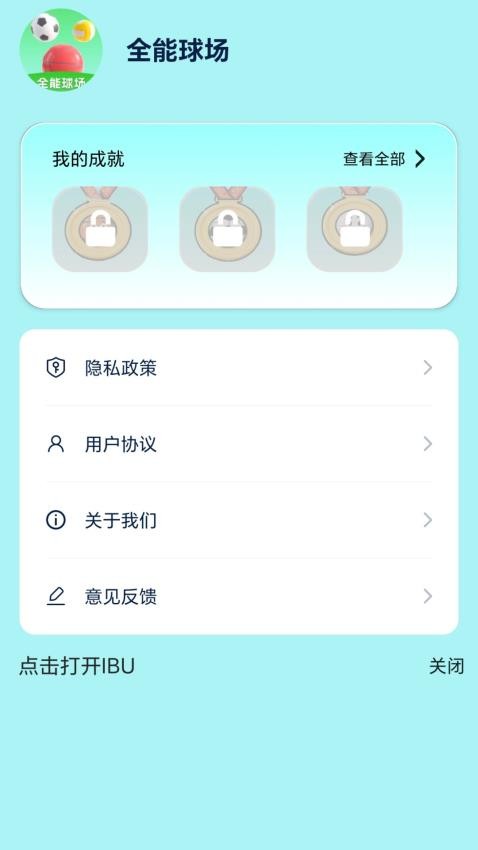 全能球场最新版