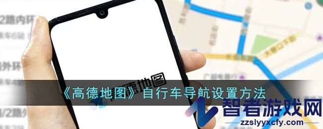 高德地图自行车导航设置方法
