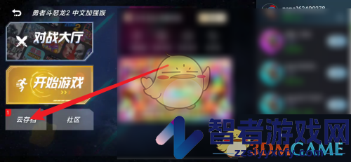 悟饭游戏厅读取存档方法