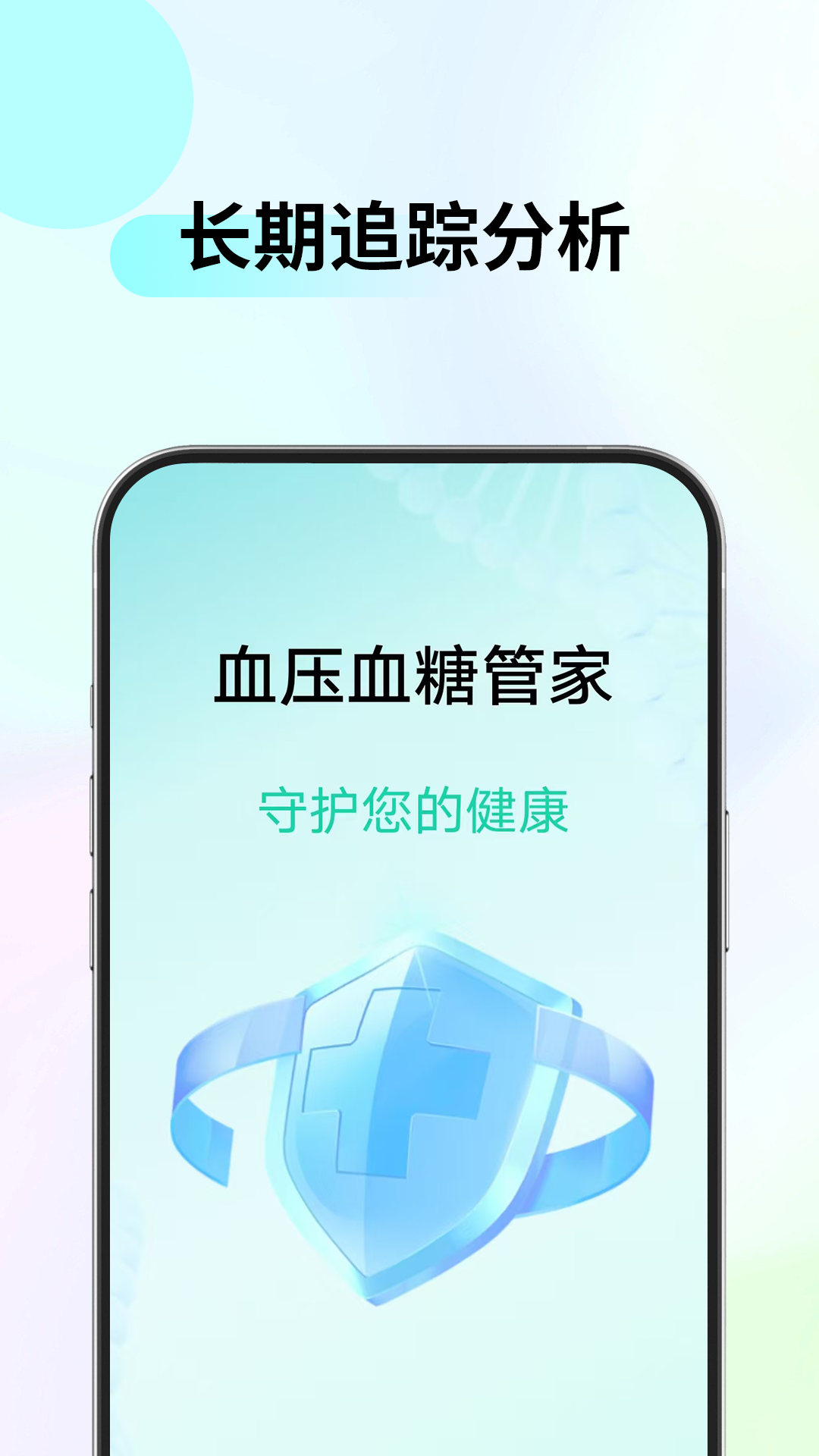 血压血糖管家app