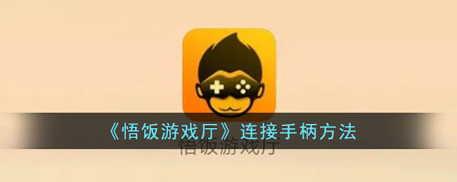 悟饭游戏厅连接手柄教程：轻松掌握悟饭游戏厅手柄连接方法
