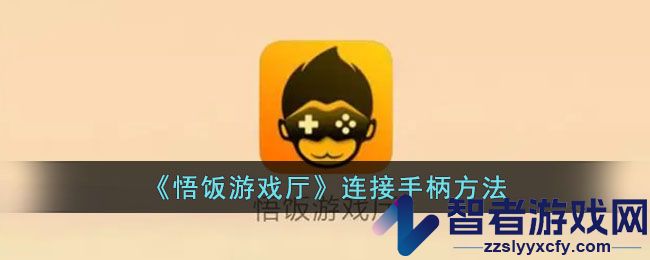 悟饭游戏厅连接手柄方法