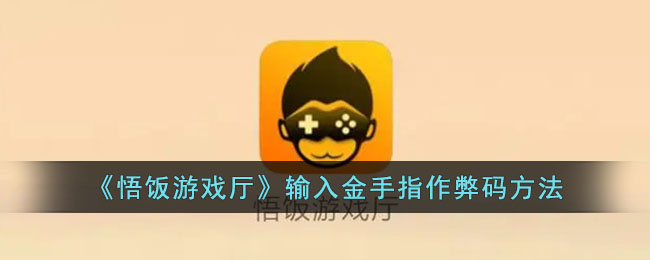 悟饭游戏厅金手指作弊码输入方法与添加技巧教程