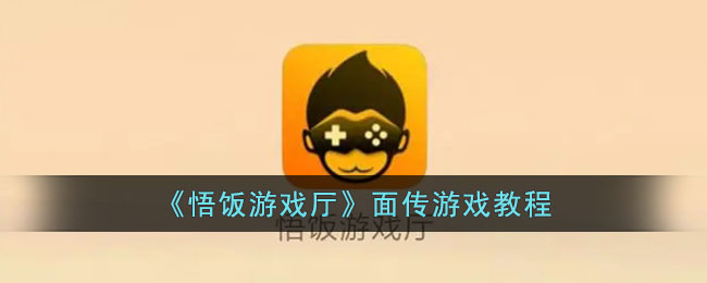 悟饭游戏厅面传游戏教程：如何在悟饭游戏厅实现面对面传游戏