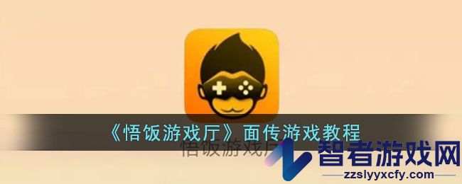 悟饭游戏厅面传游戏教程