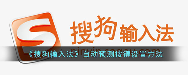 搜狗输入法自动预测按键设置教程|提升输入效率的方法