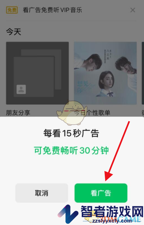 微信看广告免费听vip音乐方法