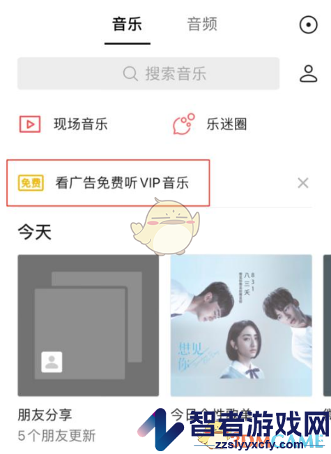 微信看广告免费听vip音乐方法