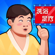 洗浴中心大亨手游