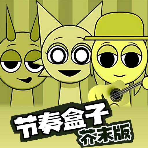节奏盒子芥末版音乐