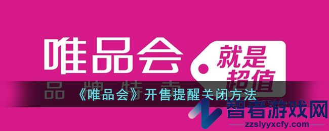 唯品会开售提醒关闭方法