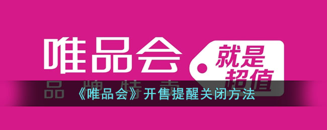 唯品会开售提醒关闭方法详解_如何关闭唯品会开售提醒