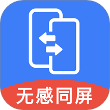 无感同屏手机版