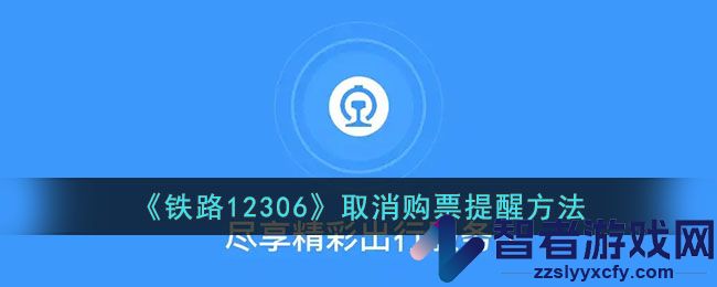 铁路12306取消购票提醒方法