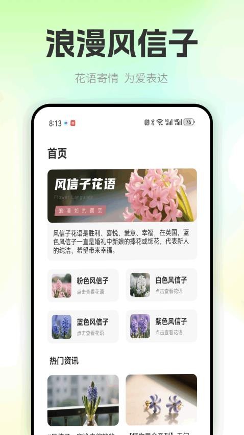 风信子花官网版