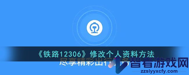 铁路12306修改个人资料方法