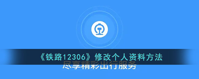 《铁路12306个人资料修改指南 | 如何在12306上更改个人信息》