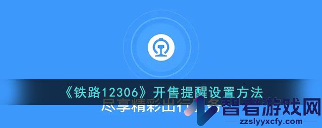 铁路12306开售提醒设置方法
