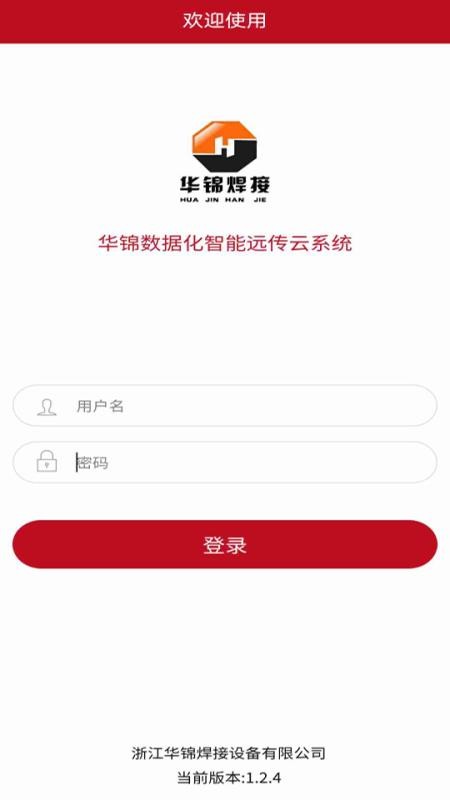 华锦数据化智能远传云系统软件