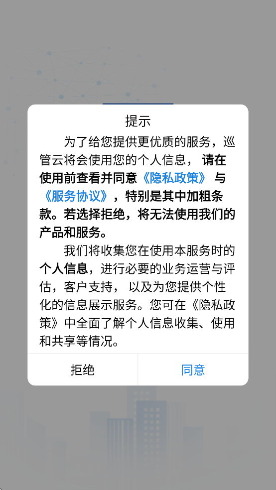 巡管云app软件下载官方