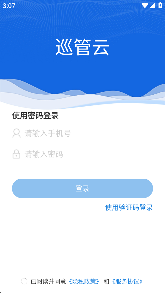 巡管云app软件下载官方