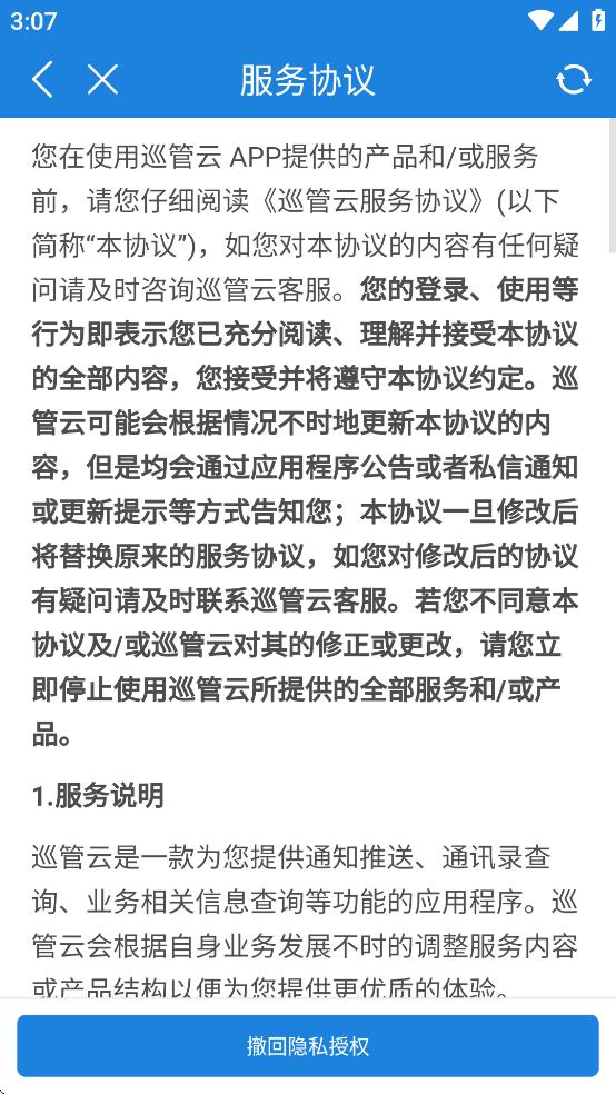 巡管云app软件下载官方