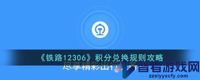 铁路12306积分兑换规则攻略