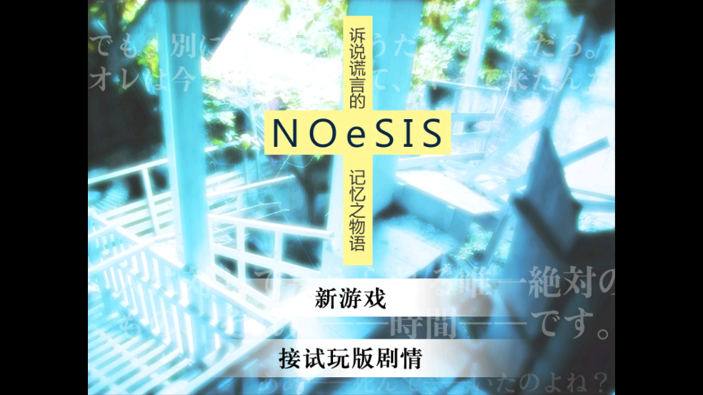 noesis诉说谎言的记忆之物语游戏