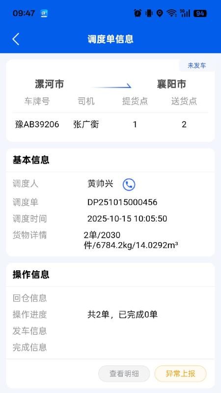 万通司机端官网版