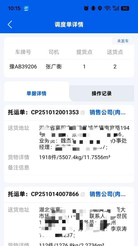万通司机端官网版