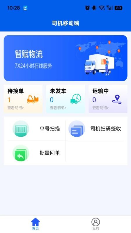 万通司机端官网版