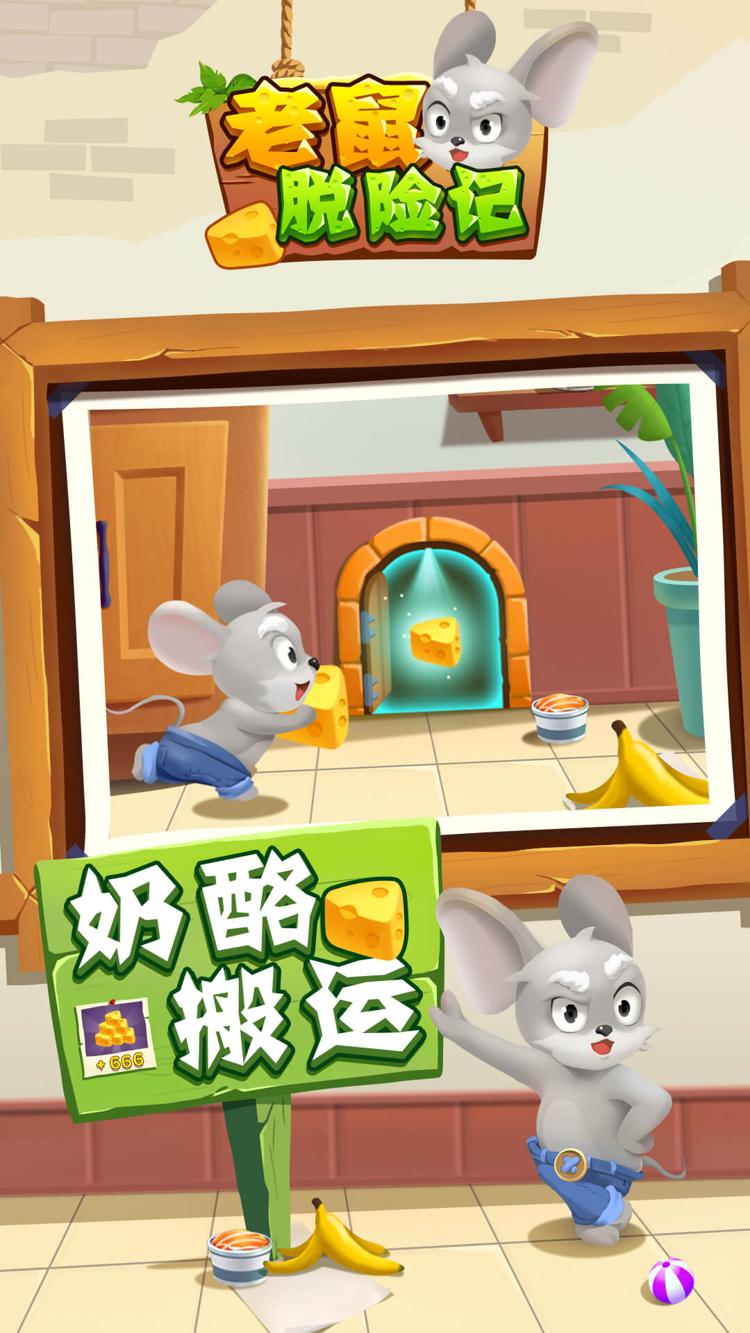 老鼠快跑游戏