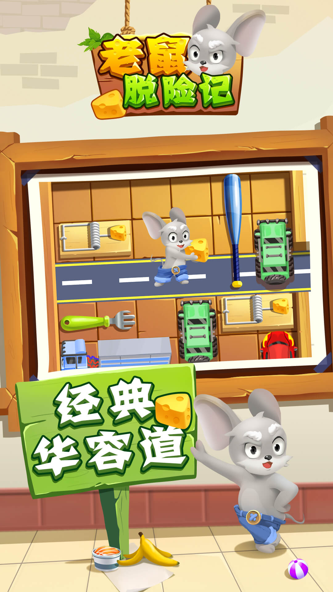 老鼠快跑游戏