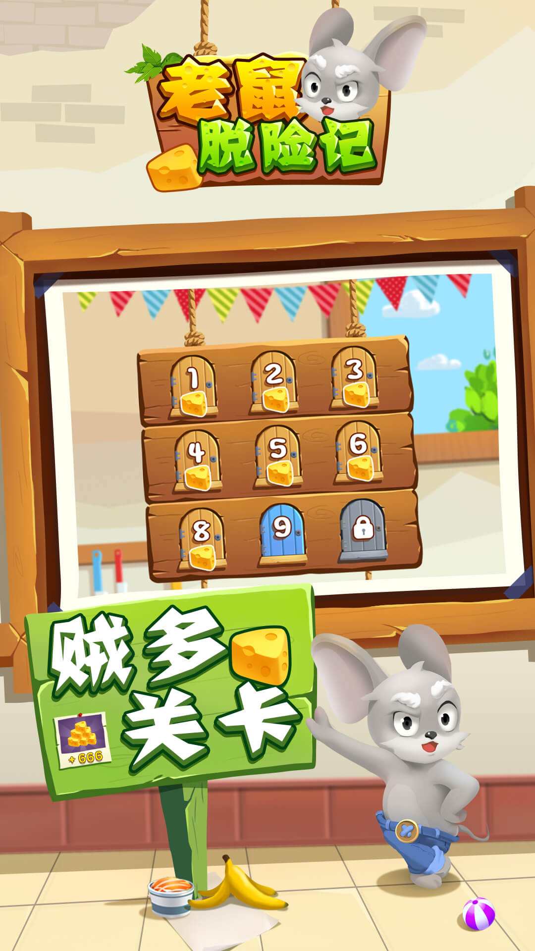 老鼠快跑游戏