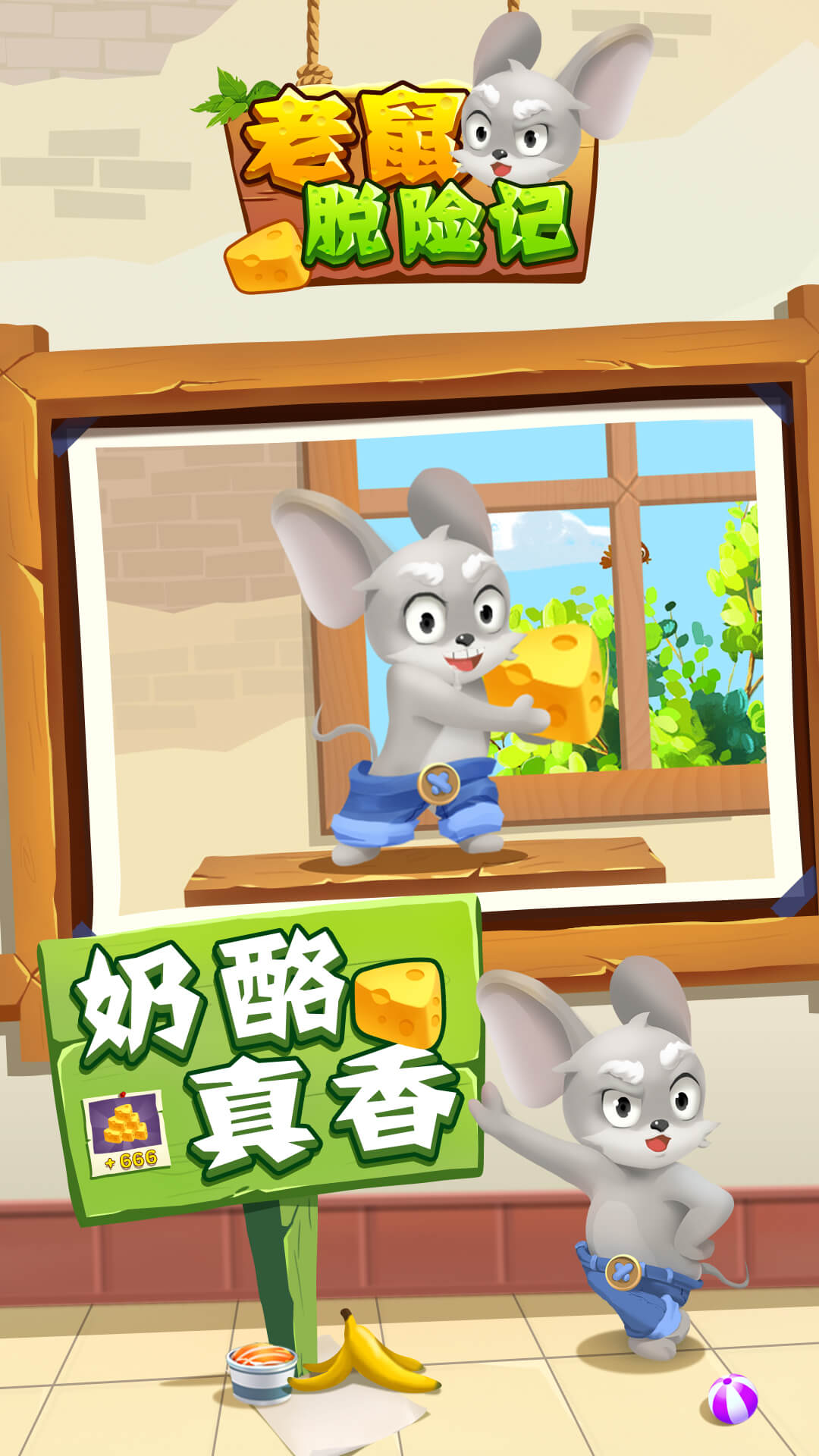 老鼠快跑游戏